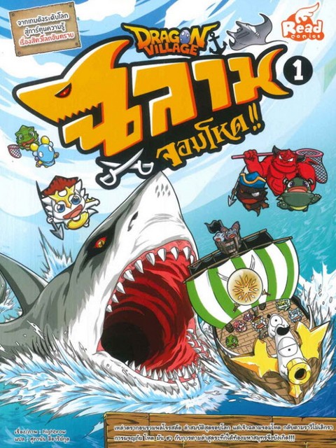 DRAGON VILLAGE ฉลามจอมโหด เล่ม 1 (การ์ตูน)