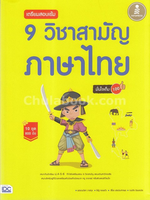เตรียมสอบเข้ม 9 วิชาสามัญ ภาษาไทย มั่นใจเต็ม 100