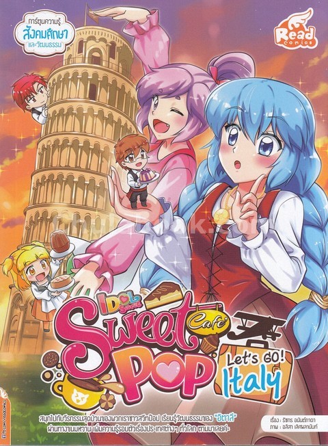 IDOL SECRET SWEET POP CAFE ตอน LET'S GO ITALY (การ์ตูน)