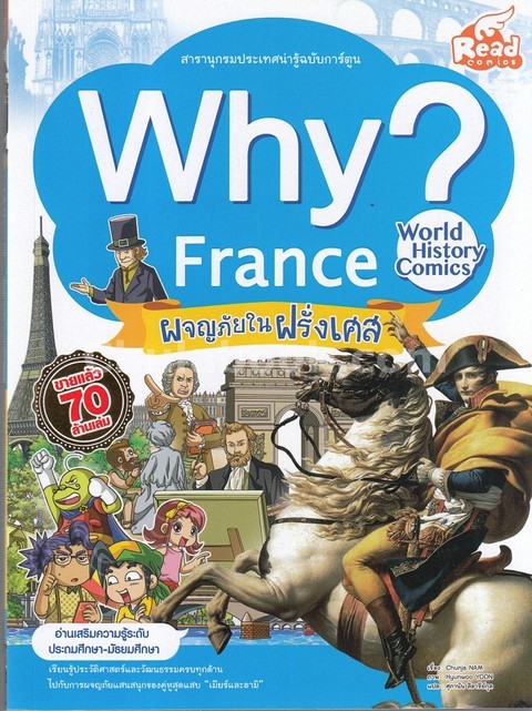 WHY? FRANCE ผจญภัยในฝรั่งเศส :สารานุกรมประเทศน่ารู้ฉบับการ์ตูน