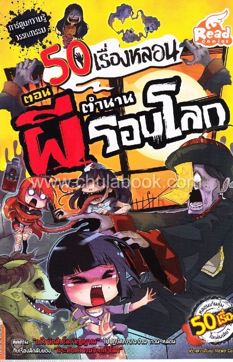 50 เรื่องหลอน ตอน ตำนานผีรอบโลก (การ์ตูน)