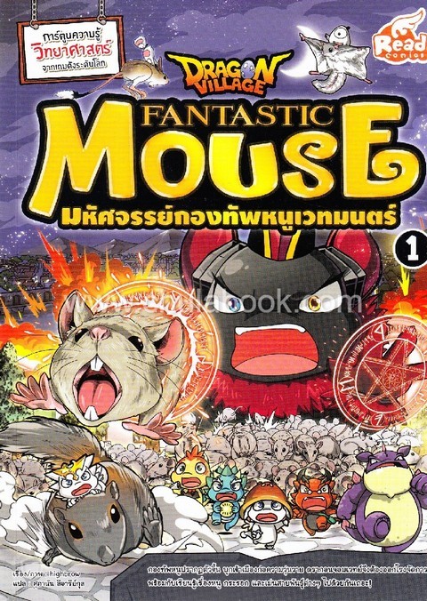 DRAGON VILLAGE FANTASTIC MOUSE มหัศจรรย์กองทัพหนูเวทมนตร์ เล่ม 1 (การ์ตูน)