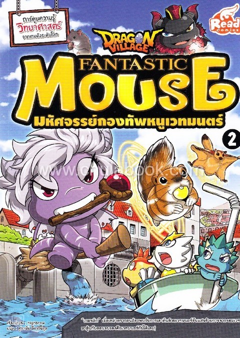 DRAGON VILLAGE FANTASTIC MOUSE มหัศจรรย์กองทัพหนูเวทมนตร์ เล่ม 2