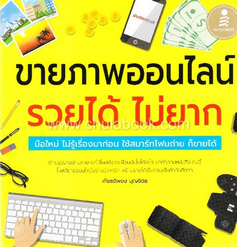 ขายภาพออนไลน์ รวยได้ ไม่ยาก