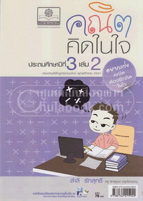 คณิตคิดในใจ ป.3 เล่ม 2