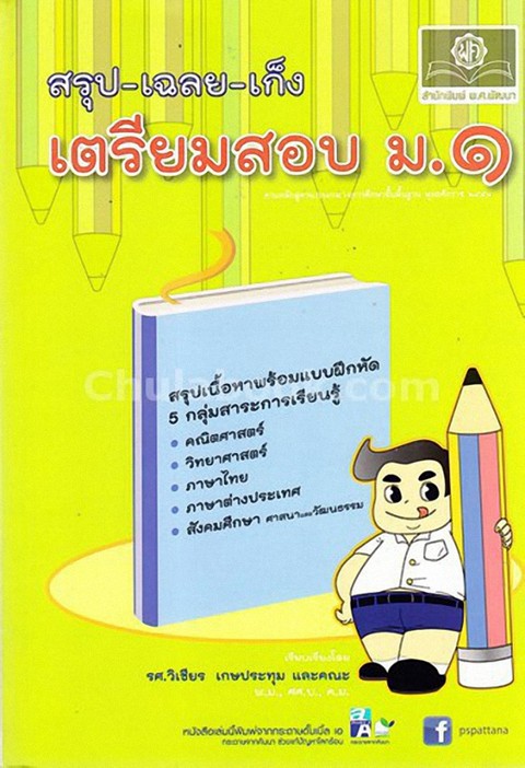 สรุป-เฉลย-เก็ง เตรียมสอบ ม.1