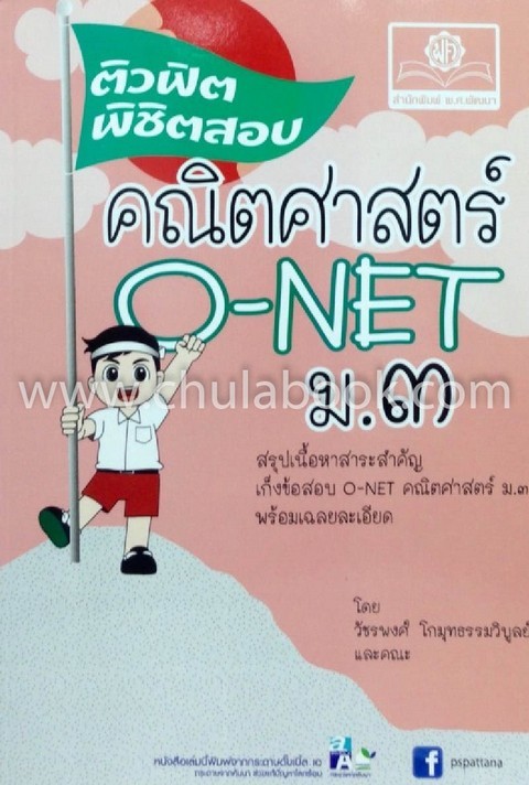 ติวฟิตพิชิตสอบคณิตศาสตร์ O-NET