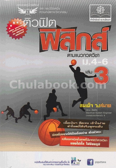 ติวฟิตฟิสิกส์ (ตามแนวกวดวิชา) ม.4-6 เล่ม 3