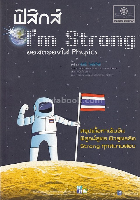 ฟิสิกส์ I'M STRONG ขอสตรองใส PHYSICS