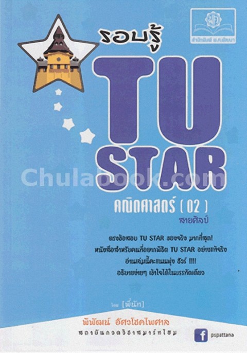 รอบรู้ TU STAR คณิตศาตร์ (02) สายศิลป์