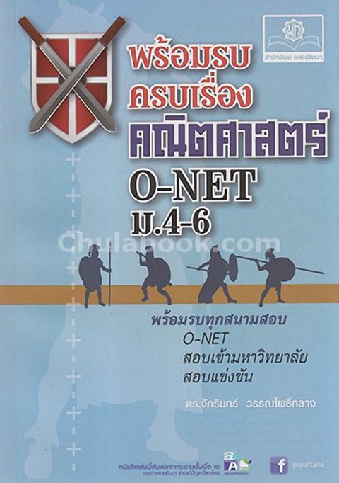 พร้อมรบ ครบเครื่อง คณิตศาสตร์ O-NET ม.4-6