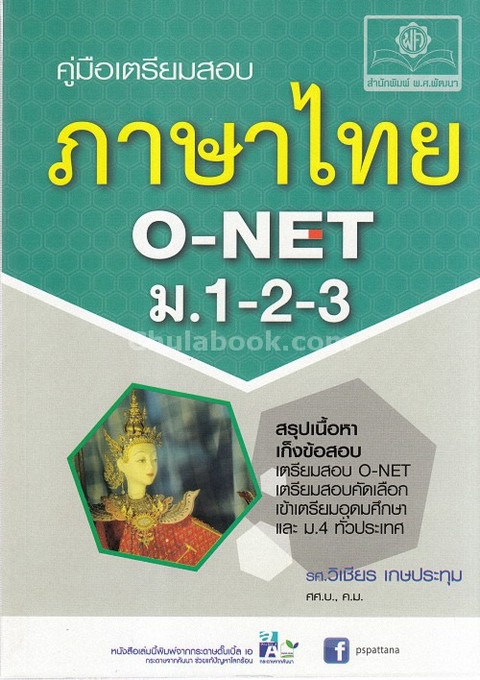 คู่มือเตรียมสอบ ภาษาไทย O-NET ม.1-2-3