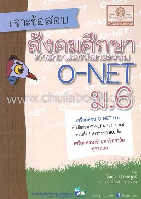 เจาะข้อสอบ สังคมศึกษา ศาสนาและวัฒนธรรม O-NET ม.6
