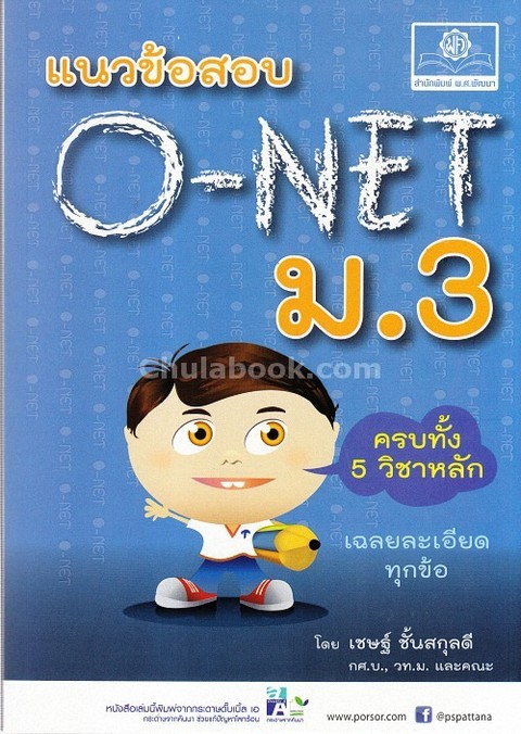 แนวข้อสอบ O-NET ม.3 (ครบ 5 วิชา)