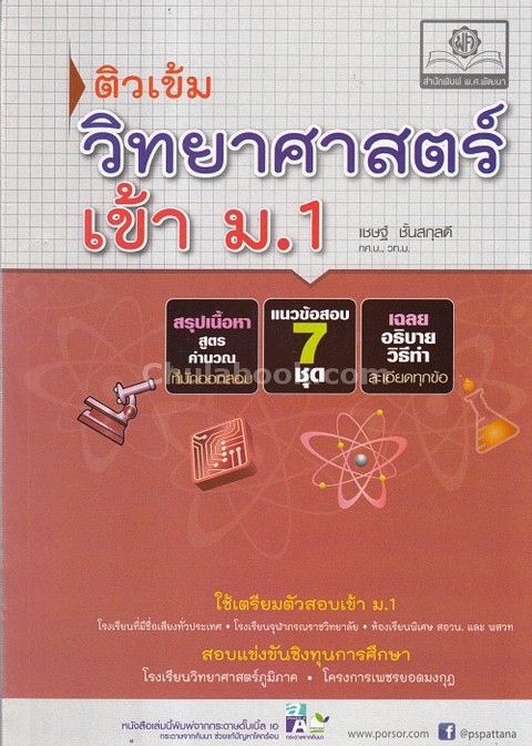ติวเข้ม วิทยาศาสตร์ เข้า ม.1