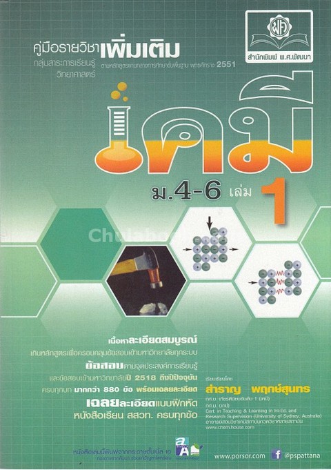 คู่มือรายวิชาเพิ่มเติม เคมี ม.4-6 เล่ม 1