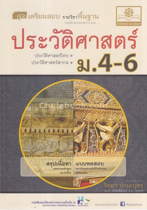 คู่มือเตรียมสอบ รายวิชาพื้นฐาน ประวัติศาสตร์ ม.4-6 (ประวัติศาสตร์ไทย-ประวัติศาสตร์สากล)
