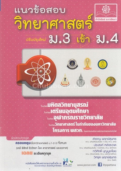 แนวข้อสอบวิทยาศาสตร์ ม.3 เข้า ม.4 (ฉบับปรับปรุงใหม่)