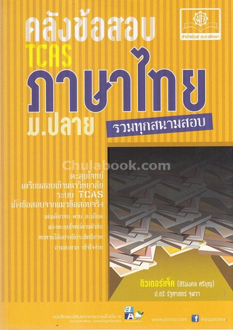 คลังข้อสอบภาษาไทย ม.ปลาย รวมทุกสนามสอบ