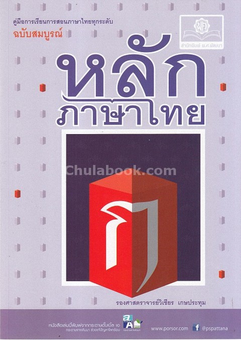 หลักภาษาไทย (ฉบับสมบูรณ์) :คู่มือการเรียนการสอนภาษาไทยทุกระดับ