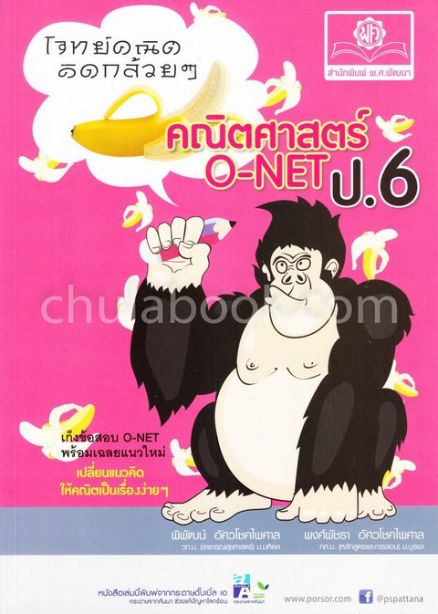 โจทย์คณิตคิดกล้วย ๆ คณิตศาสตร์ O-NET ป.6