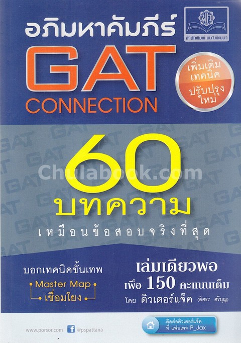 อภิมหาคัมภีร์ GAT CONNECTION