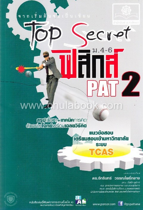 TOP SECRET ฟิสิกส์ ม.4-6 PAT 2