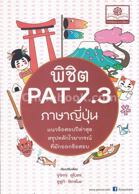 พิชิต PAT 7.3 ภาษาญี่ปุ่น