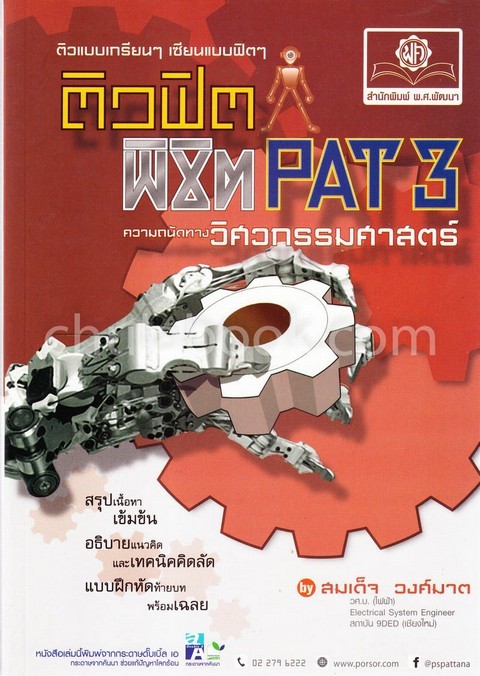 ติวฟิต พิชิต PAT 3 ความถนัดทางวิศวกรรมศาสตร์ (ฉบับสมบูรณ์ใหม่ล่าสุด)