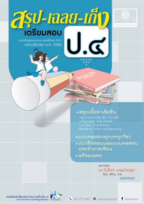 สรุป-เฉลย-เก็ง เตรียมสอบ ป.4 :ตามหลักสูตรแกนกลาง พุทธศักราช 2551 (ฉบับปรับปรุง พ.ศ.2560)