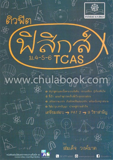 ติวฟิต ฟิสิกส์ ม.4-5-6 TCAS