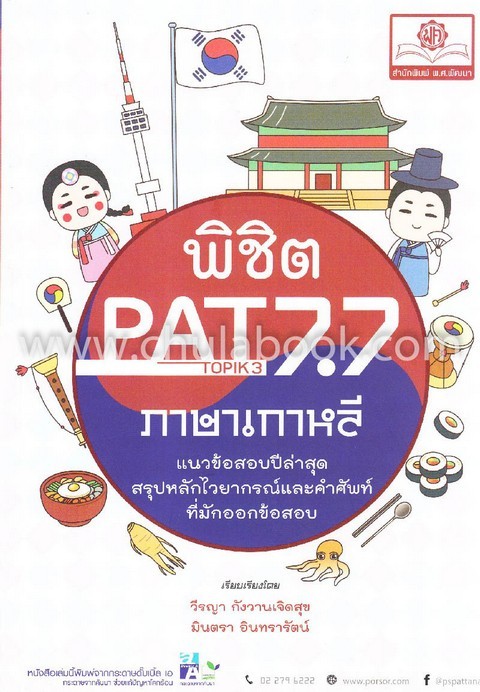 พิชิต PAT 7.7 (TOPIK 3) ภาษาเกาหลี