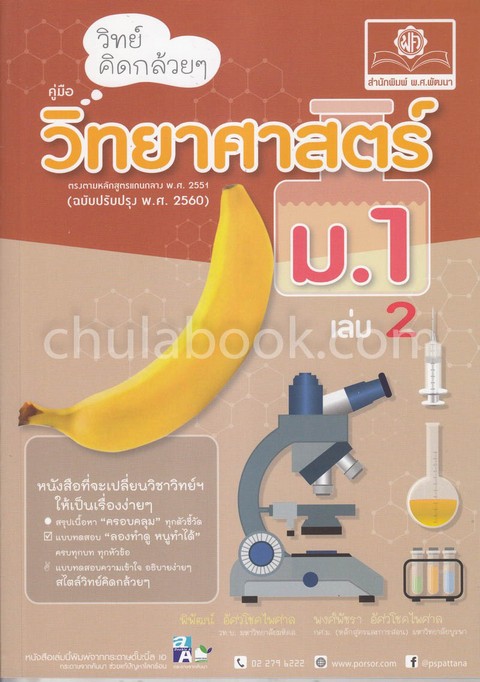 วิทย์คิดกล้วย ๆ วิทยาศาสตร์ ม.1 เล่ม 2 (ฉบับปรับปรุง พ.ศ.2560)