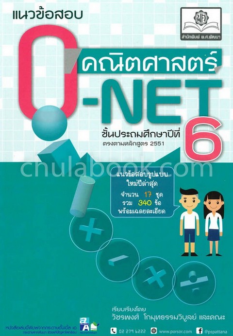 แนวข้อสอบ คณิตศาสตร์  O-NET ป.6