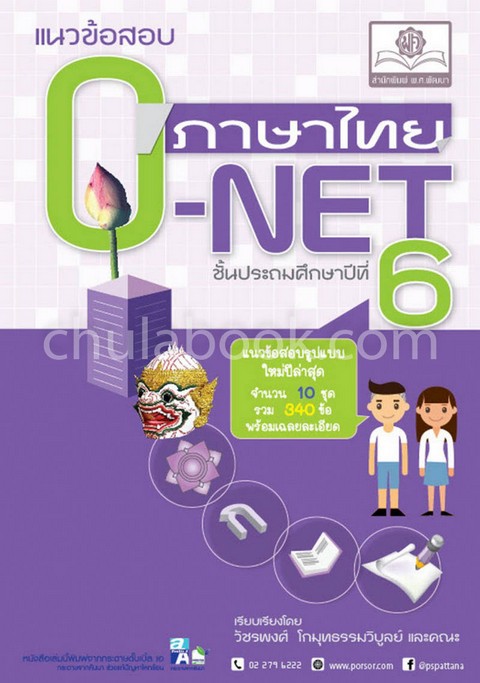แนวข้อสอบภาษาไทย O-NET ป.6