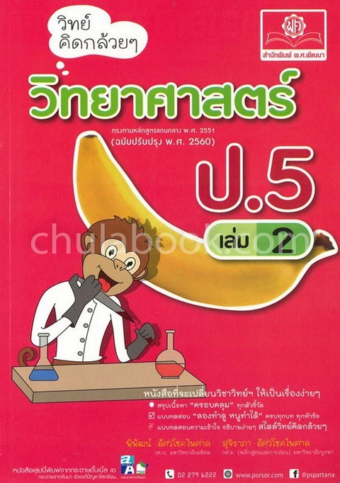 วิทย์คิดกล้วย ๆ วิทยาศาสตร์ ป.5 เล่ม 2 (ฉบับปรับปรุง พ.ศ. 2560)