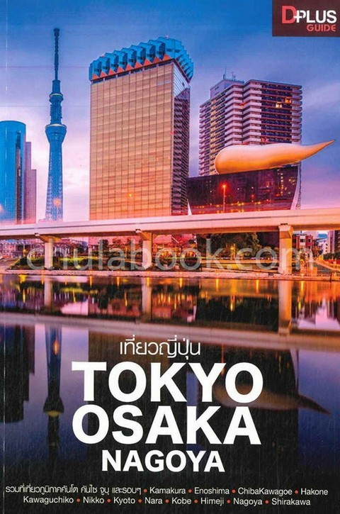 เที่ยวญี่ปุ่น TOKYO OSAKA NAGOYA