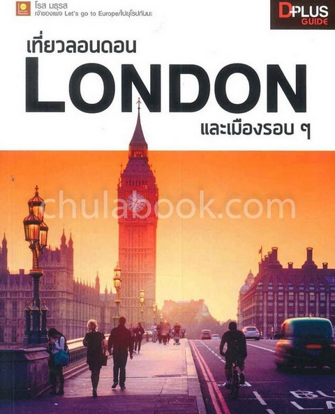เที่ยวลอนดอน LONDON และเมืองรอบ ๆ