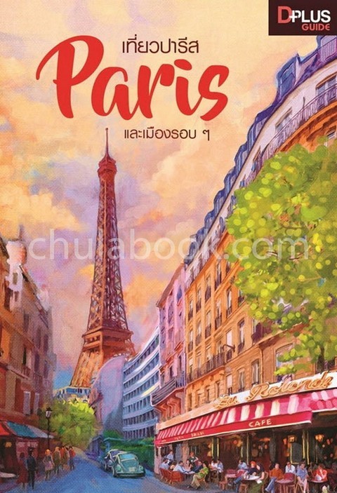 เที่ยวปารีส PARIS และเมืองรอบ ๆ