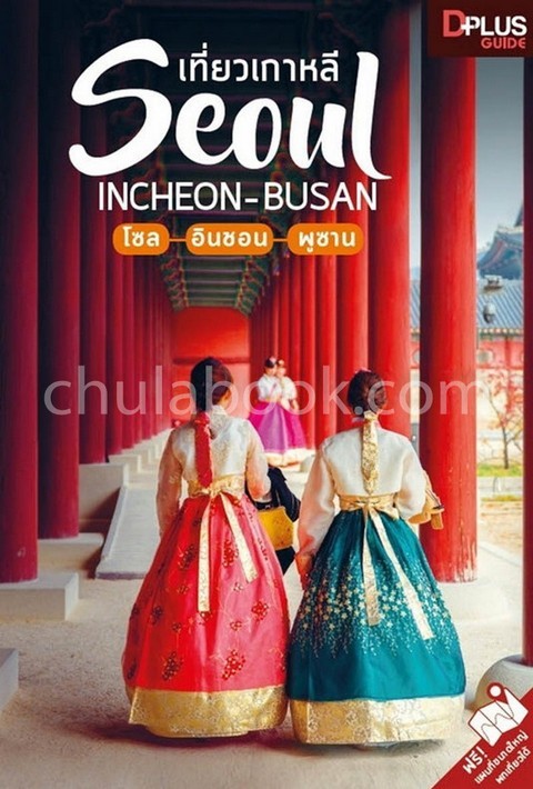เที่ยวเกาหลี SEOUL INCHEON-BUSAN