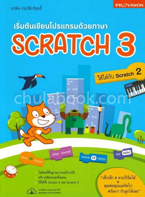 เริ่มต้นเขียนโปรแกรมด้วยภาษา SCRATCH 3 (ใช้ได้กับ SCRATCH 2)