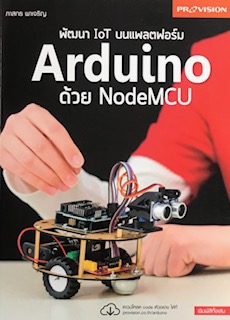 พัฒนา IOT บนแพลตฟอร์ม ARDUINO ด้วย NODEMCU