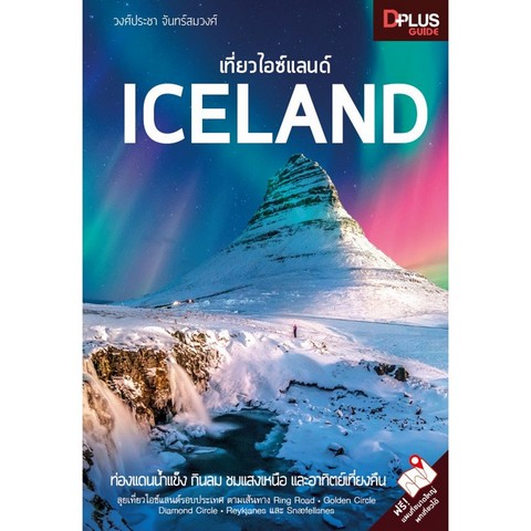 เที่ยวไอซ์แลนด์ ICELAND