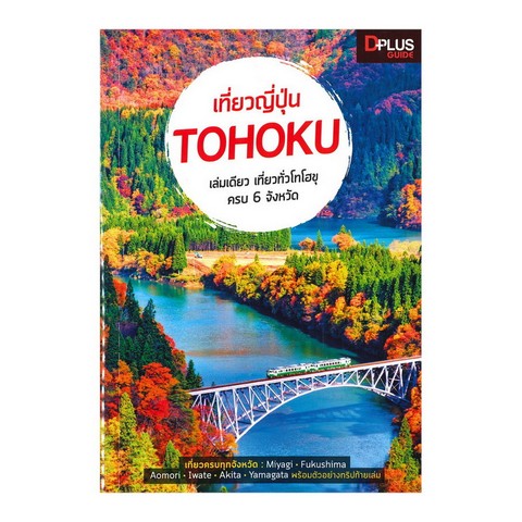 เที่ยวญี่ปุ่น TOHOKU