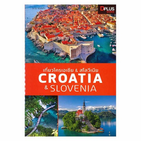 เที่ยวโครเอเชีย & สโลวีเนีย (CROATIA & SLOVENIA)