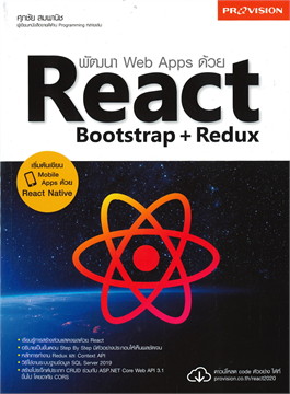 พัฒนา WEB APPS ด้วย REACT BOOTSTRAP+REDUX