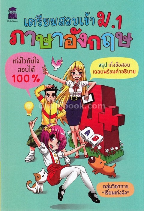 เตรียมสอบเข้า ม.1 ภาษาอังกฤษ