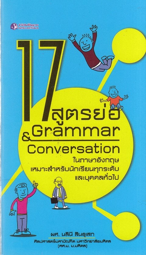 17 สูตรย่อ GRAMMAR & CONVERSATION ในภาษาอังกฤษ