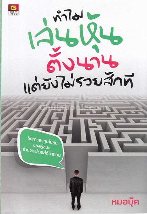 ทำไมเล่นหุ้นตั้งนานแต่ยังไม่รวยสักที