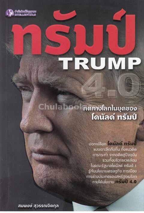 ทรัมป์ 4.0 ทิศทางโลกในยุคของโดนัลด์ ทรัมป์
